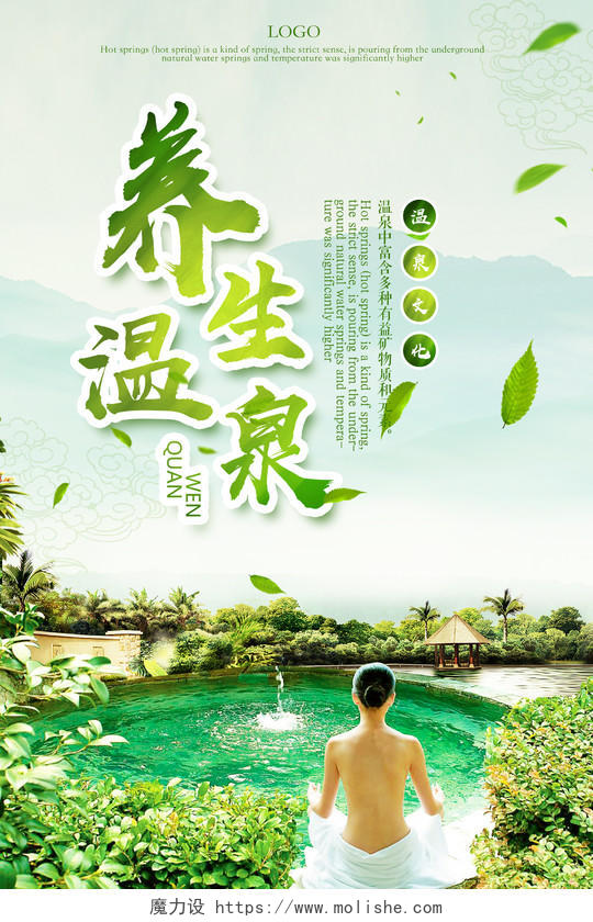 绿色养生自然温泉海报设计